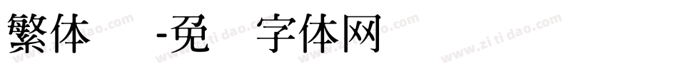 繁体 圆字体转换